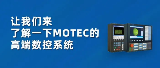 MOTEC的高端数控系统