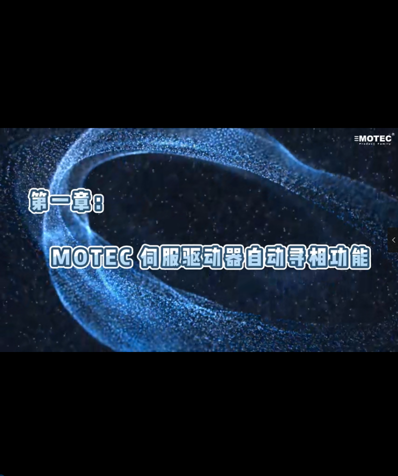 MOTEC伺服驱动器自动寻相功能的图片
