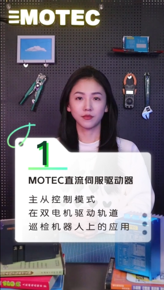 MOTEC直流伺服驱动器主从控制模式在双电机驱动轨道巡检机器人上的应用-1的图片